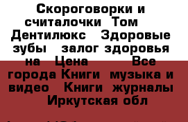 Скороговорки и считалочки. Том 3  «Дентилюкс». Здоровые зубы — залог здоровья на › Цена ­ 281 - Все города Книги, музыка и видео » Книги, журналы   . Иркутская обл.